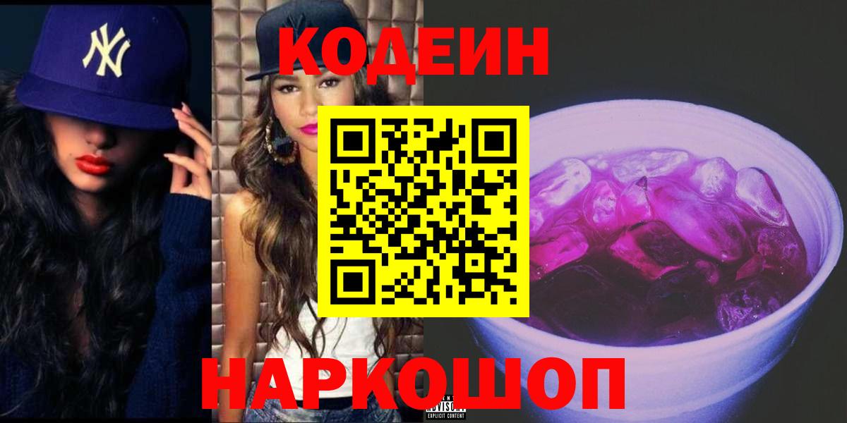 Кодеиновый сироп Lean напиток Lean (лин)  Вход с VPN  Кодеиновый сироп Lean Purple Drank  Сухой Лог 
